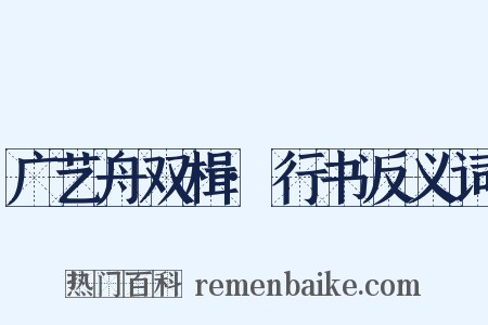 广艺舟双楫·行书反义词是什么意思的图片